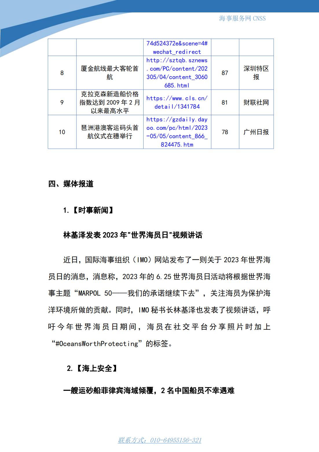 港航业舆情监测周报·第9期丨CNSS 0509_06.jpg
