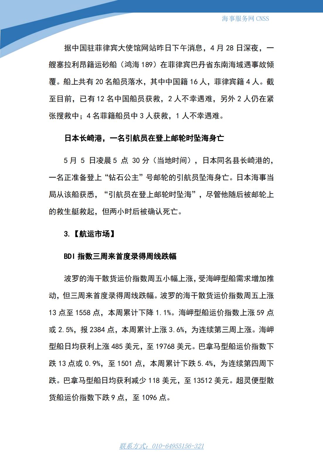 港航业舆情监测周报·第9期丨CNSS 0509_07.jpg