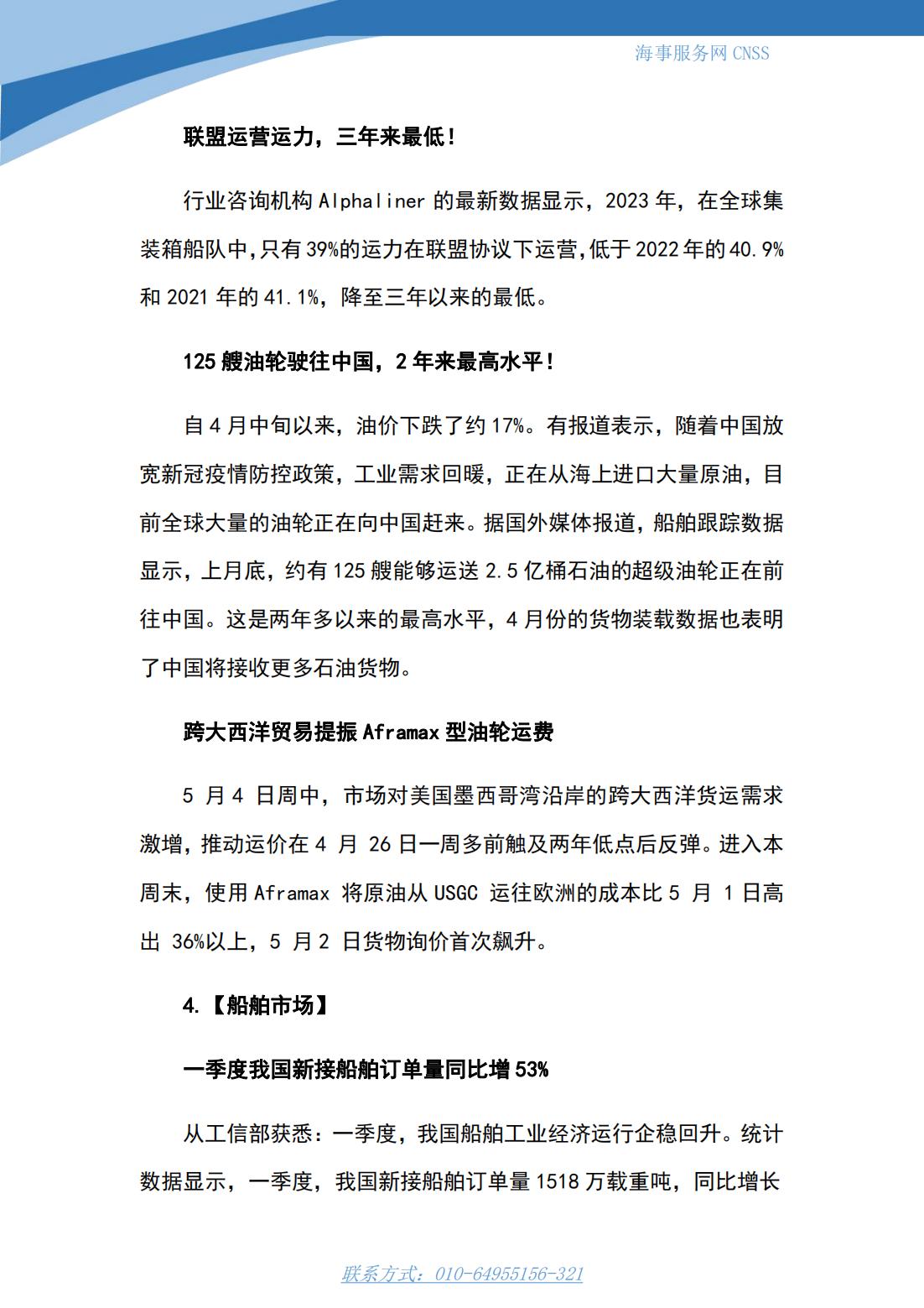 港航业舆情监测周报·第9期丨CNSS 0509_08.jpg