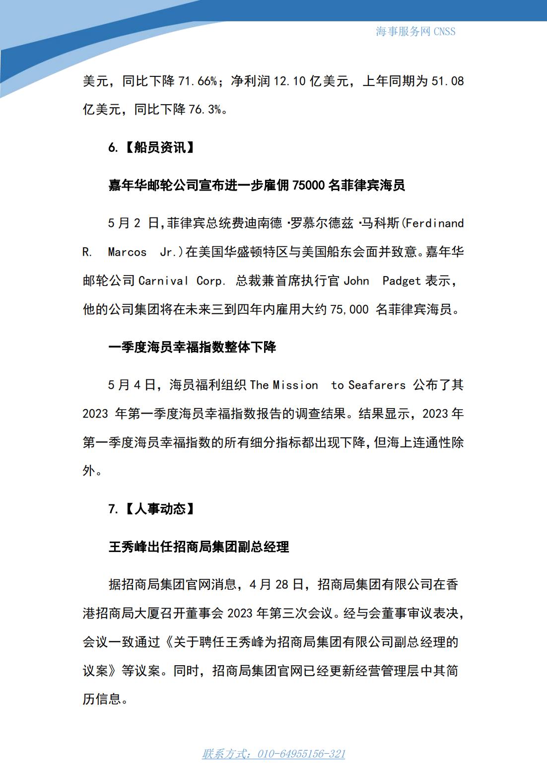 港航业舆情监测周报·第9期丨CNSS 0509_11.jpg