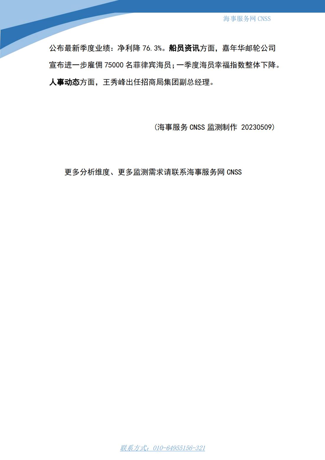港航业舆情监测周报·第9期丨CNSS 0509_13.jpg