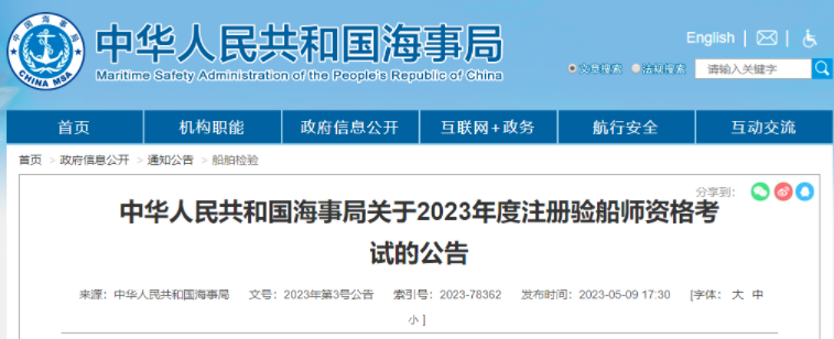 中华人民共和国海事局关于2023年度注册验船师资格考试的公告