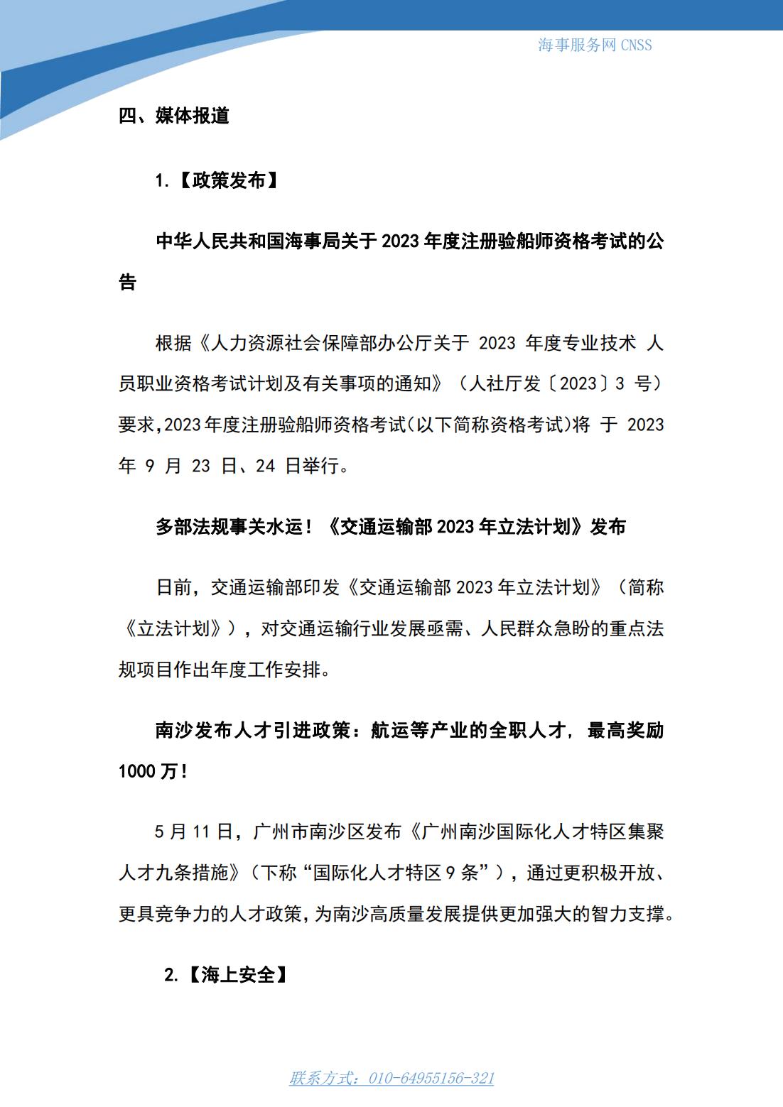 港航业舆情监测周报·第10期丨CNSS 0515_06.jpg