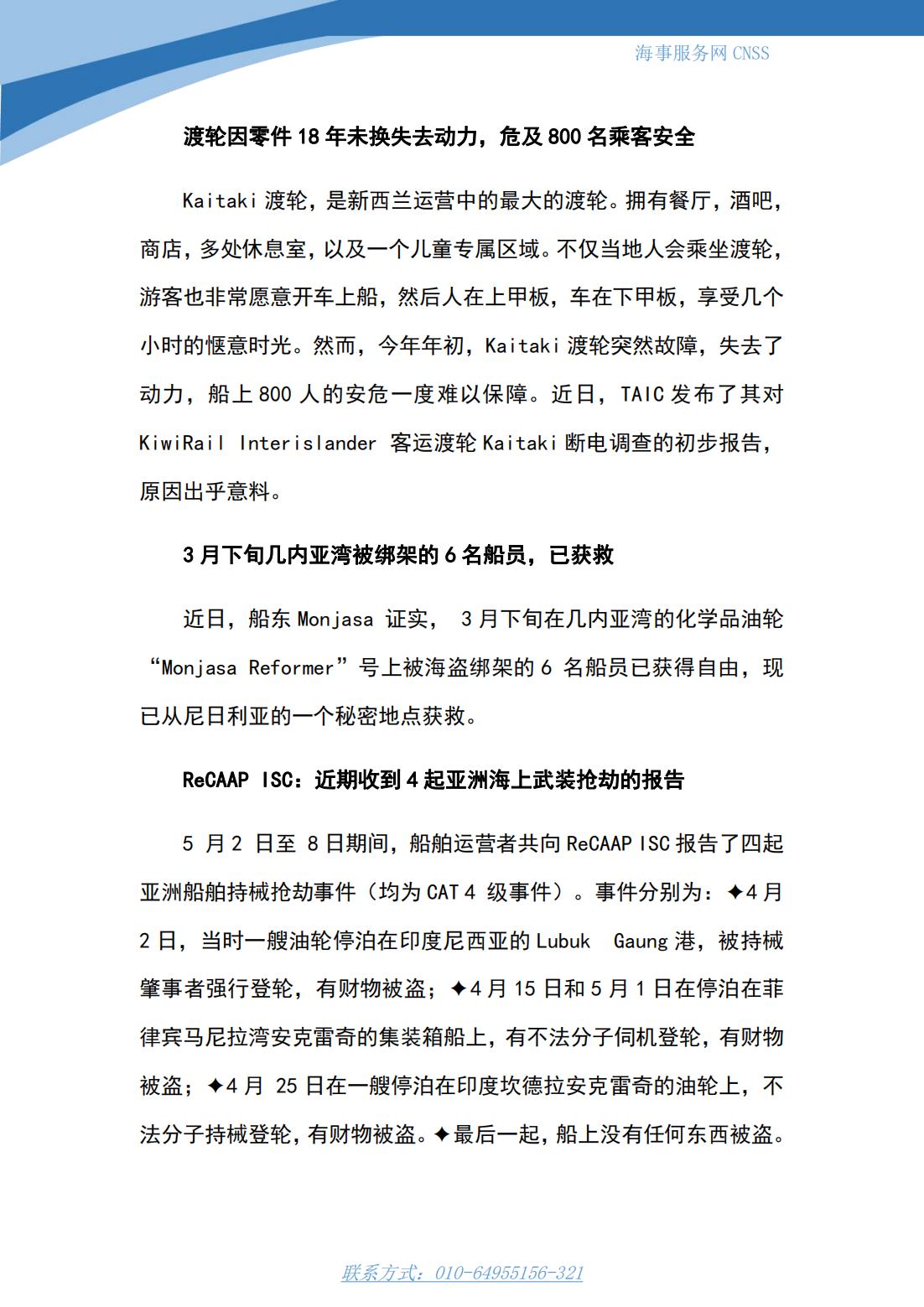 港航业舆情监测周报·第10期丨CNSS 0515_07.jpg