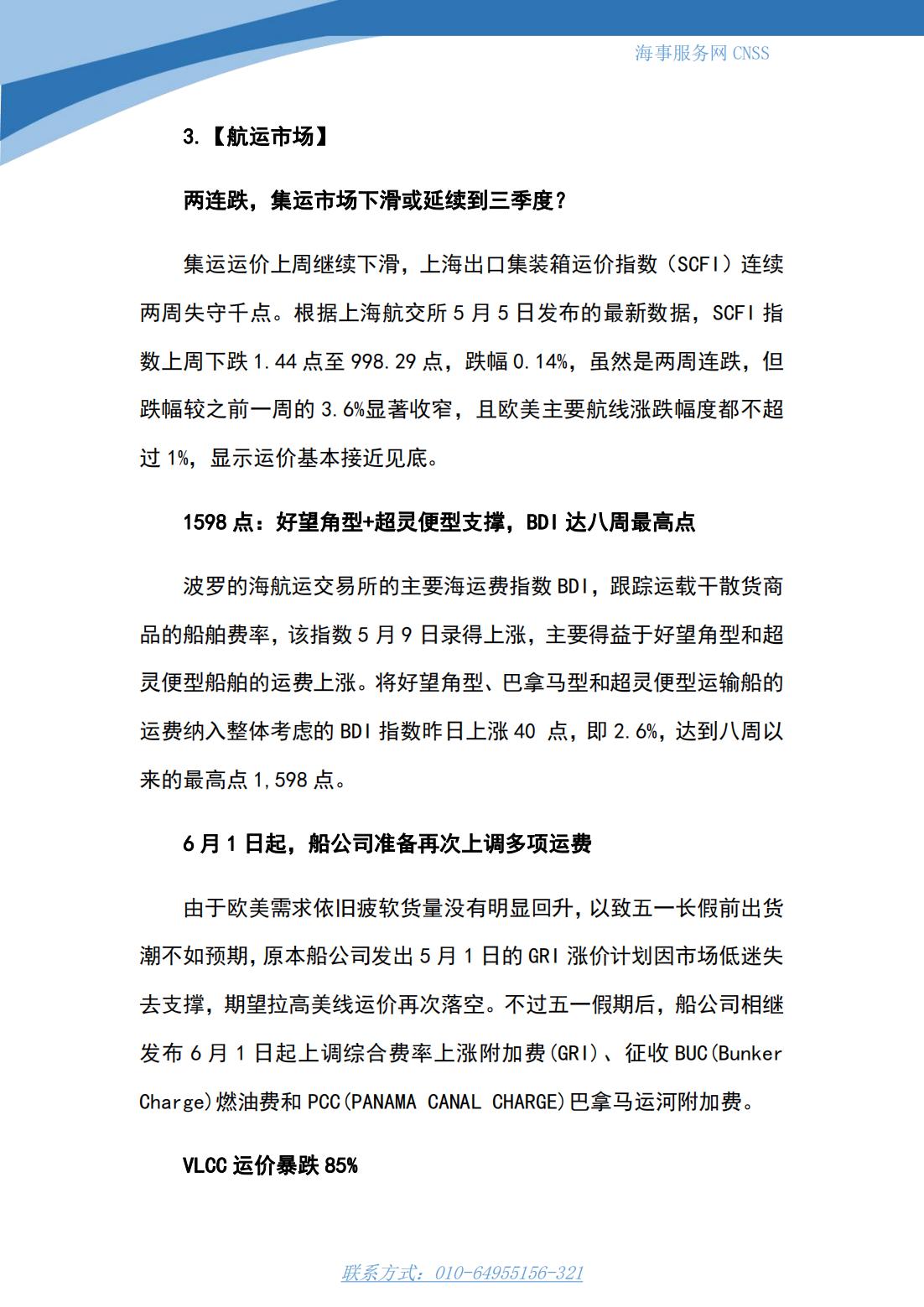 港航业舆情监测周报·第10期丨CNSS 0515_08.jpg