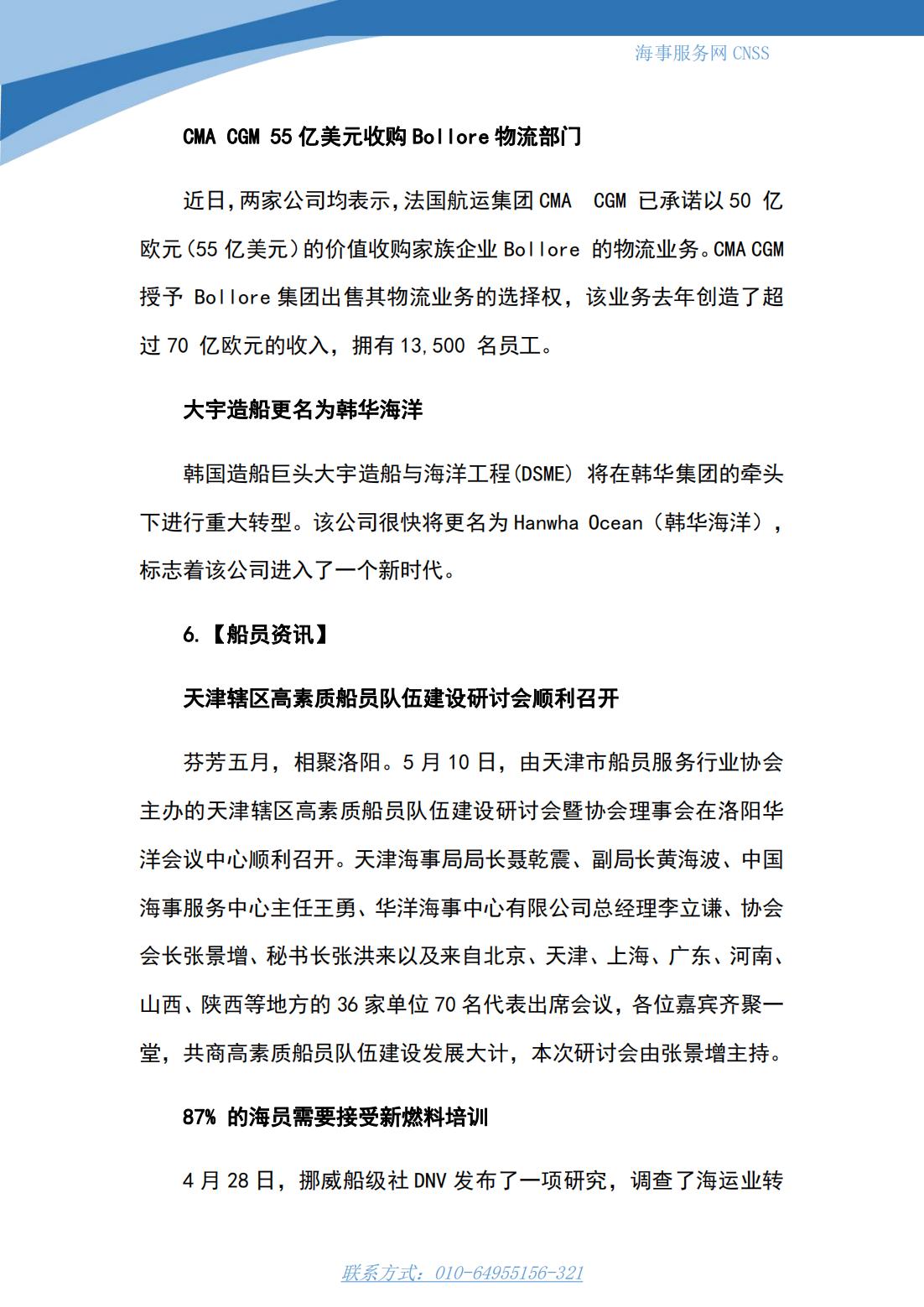 港航业舆情监测周报·第10期丨CNSS 0515_11.jpg