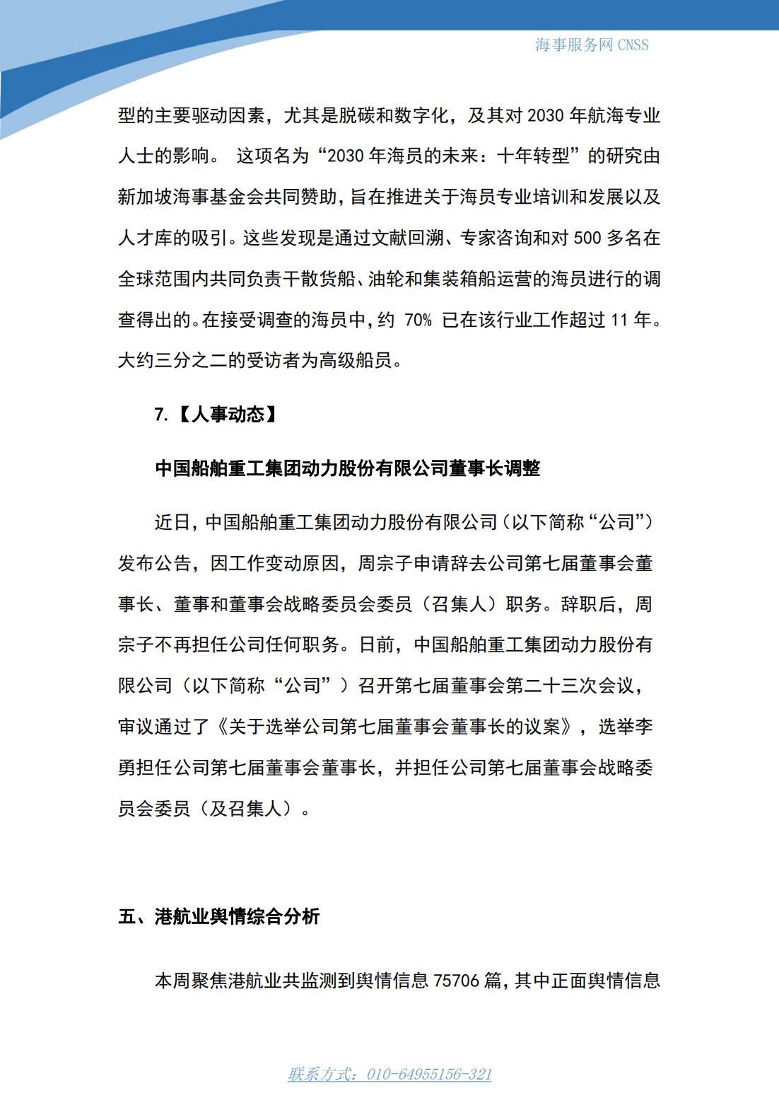 港航业舆情监测周报·第10期丨CNSS 0515_12.jpg