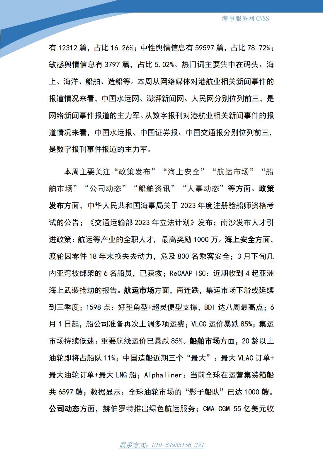 港航业舆情监测周报·第10期丨CNSS 0515_13.jpg