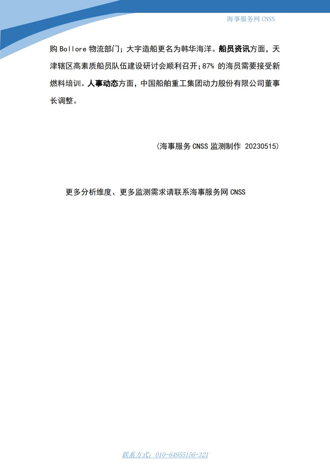 港航业舆情监测周报·第10期丨CNSS 0515_14.jpg