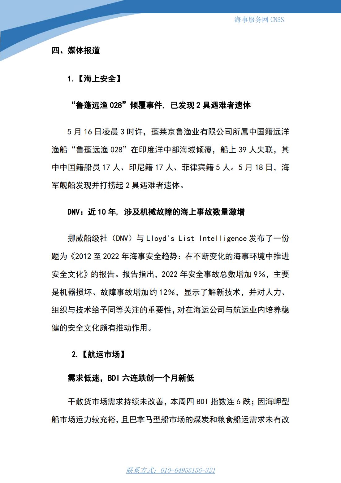 港航业舆情监测周报·第11期丨CNSS 0522_06.jpg