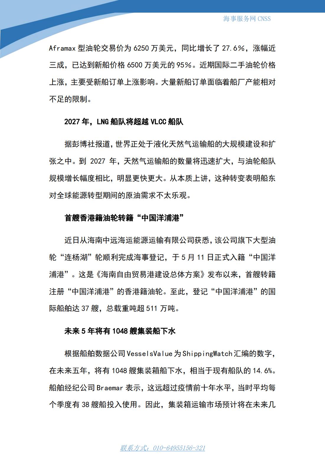 港航业舆情监测周报·第11期丨CNSS 0522_08.jpg