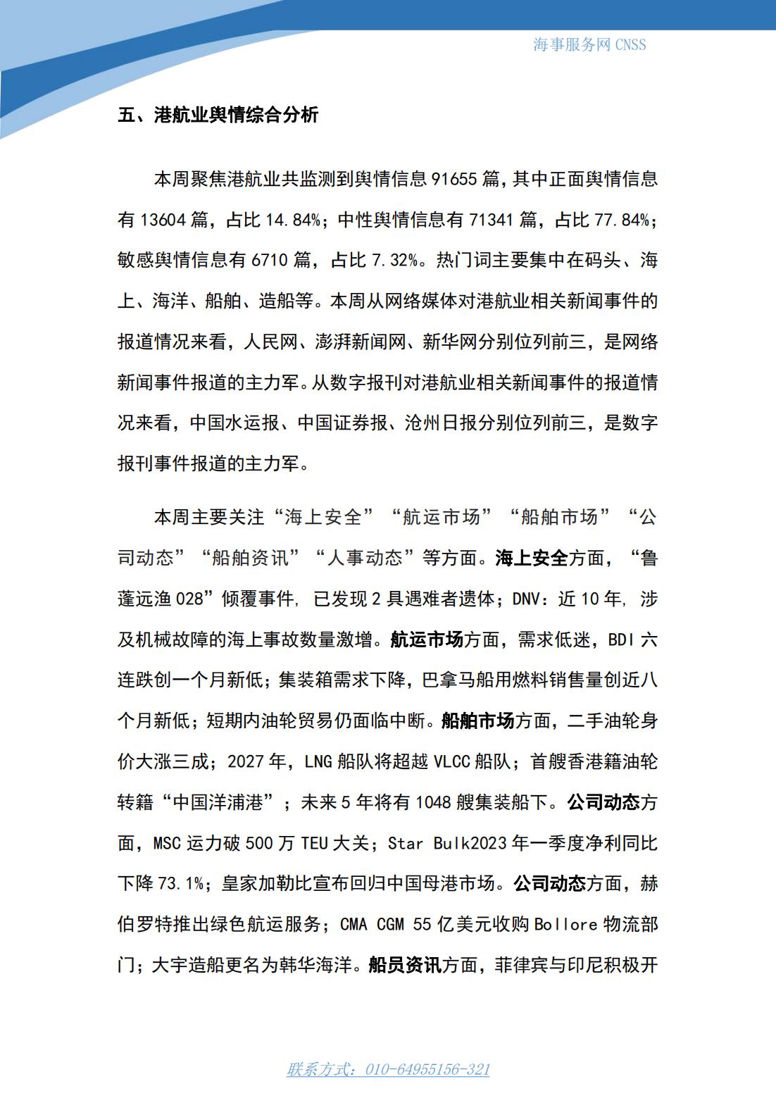 港航业舆情监测周报·第11期丨CNSS 0522_11.jpg
