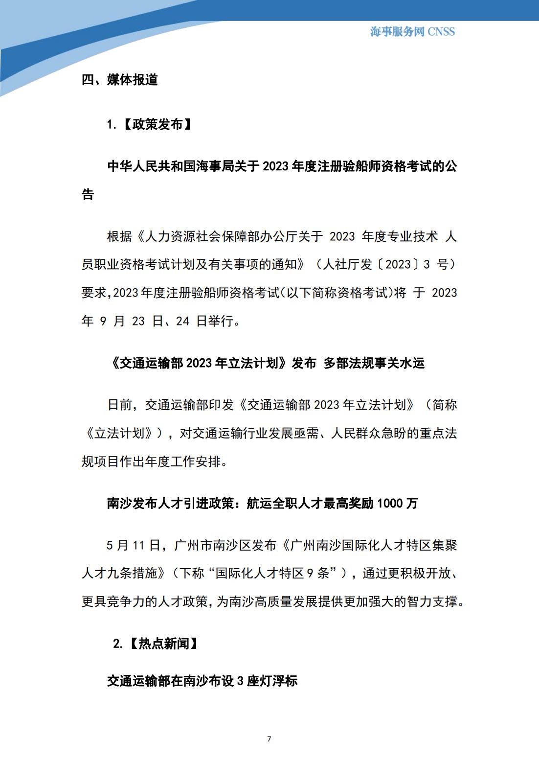 港航业舆情监测周报·第12期丨CNSS 0530_06.jpg