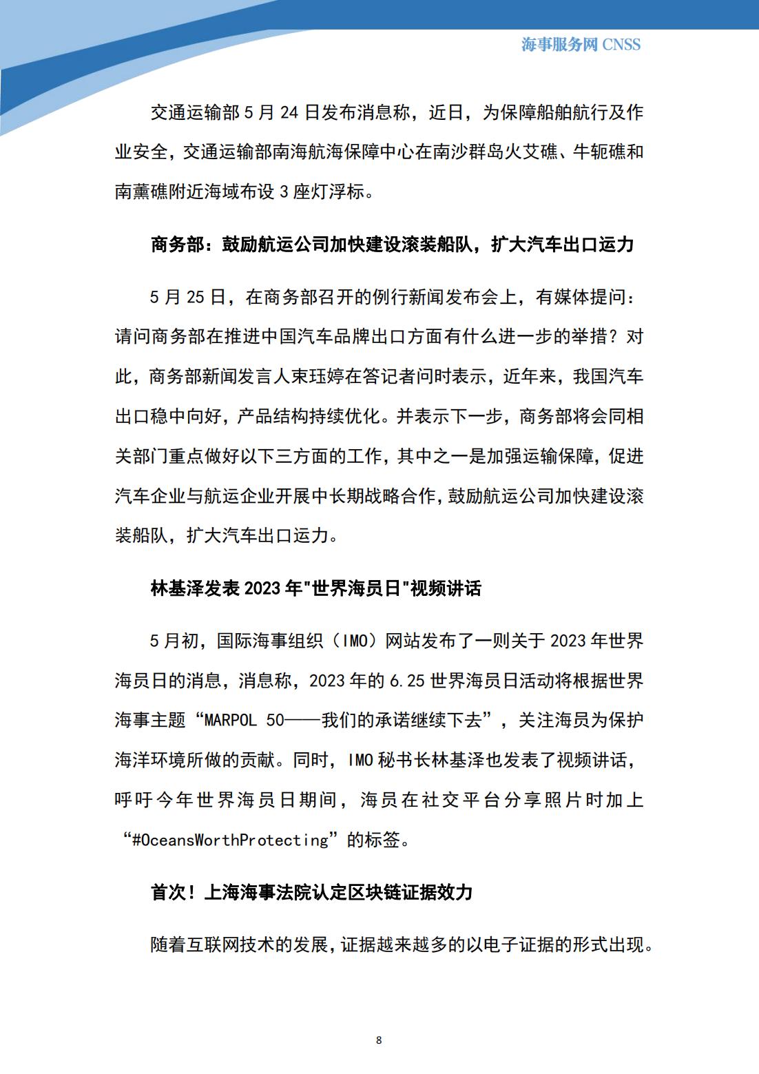 港航业舆情监测周报·第12期丨CNSS 0530_07.jpg