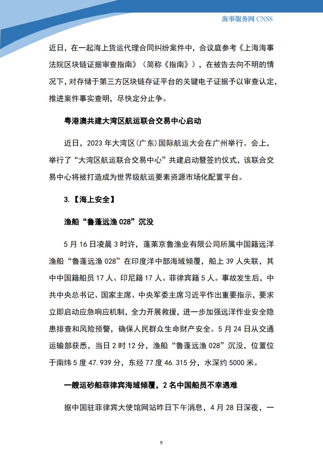 港航业舆情监测周报·第12期丨CNSS 0530_08.jpg