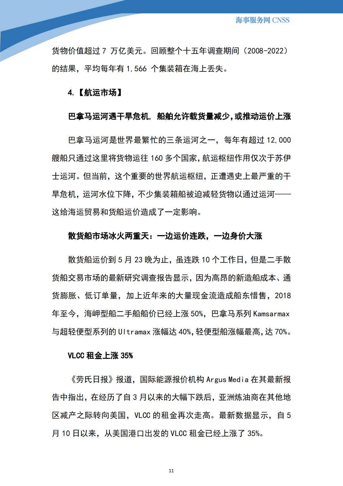 港航业舆情监测周报·第12期丨CNSS 0530_10.jpg