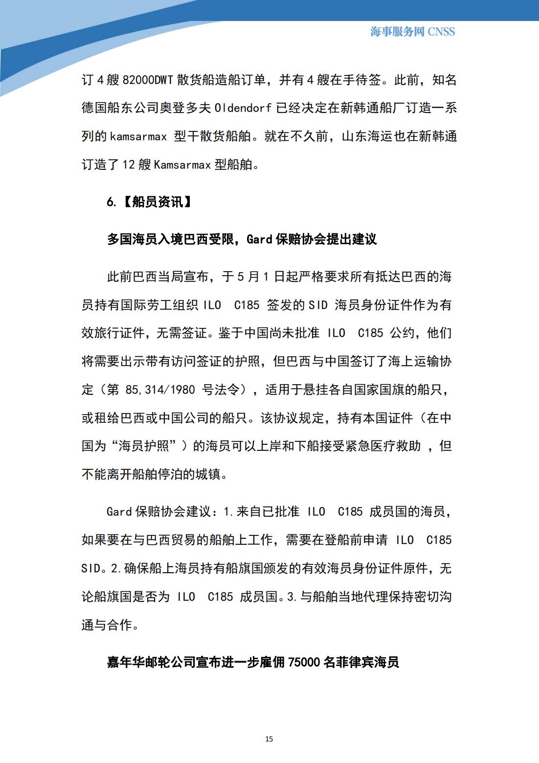 港航业舆情监测周报·第12期丨CNSS 0530_14.jpg