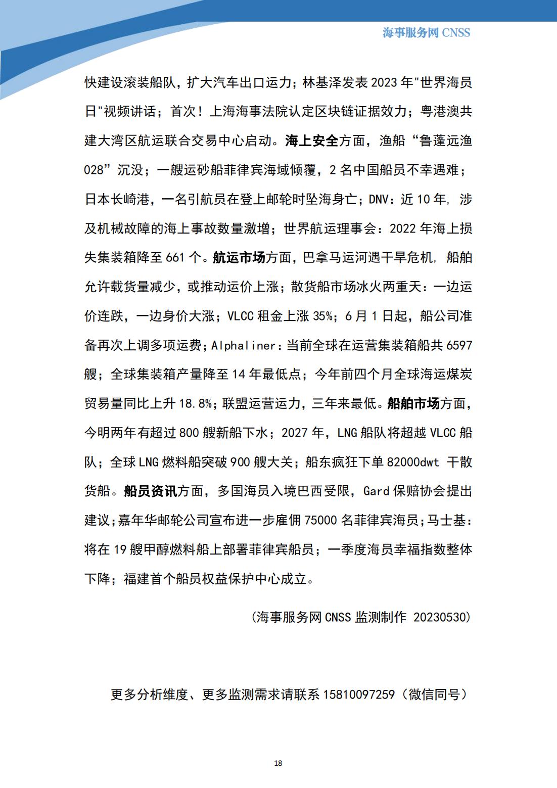 港航业舆情监测周报·第12期丨CNSS 0530_17.jpg