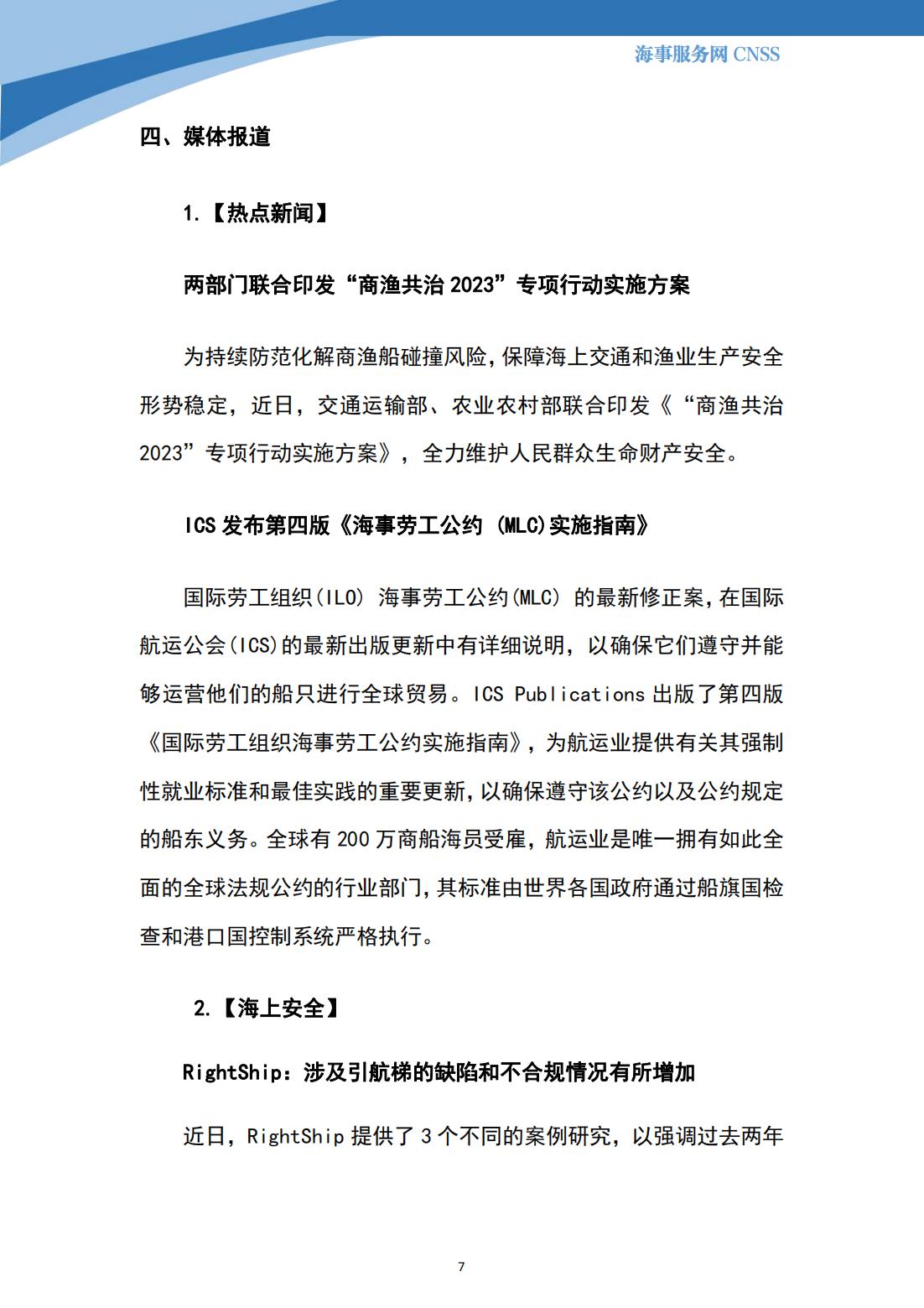 港航业舆情监测周报·第13期丨CNSS 0605_06.jpg