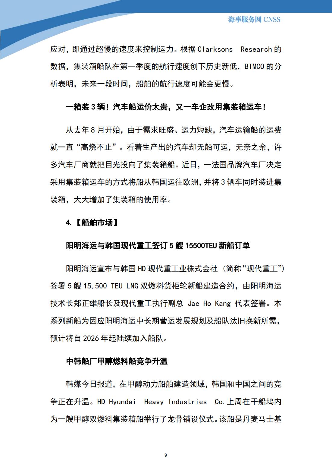 港航业舆情监测周报·第13期丨CNSS 0605_08.jpg