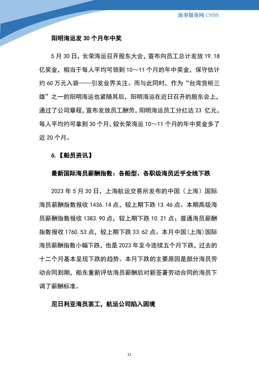 港航业舆情监测周报·第13期丨CNSS 0605_10.jpg