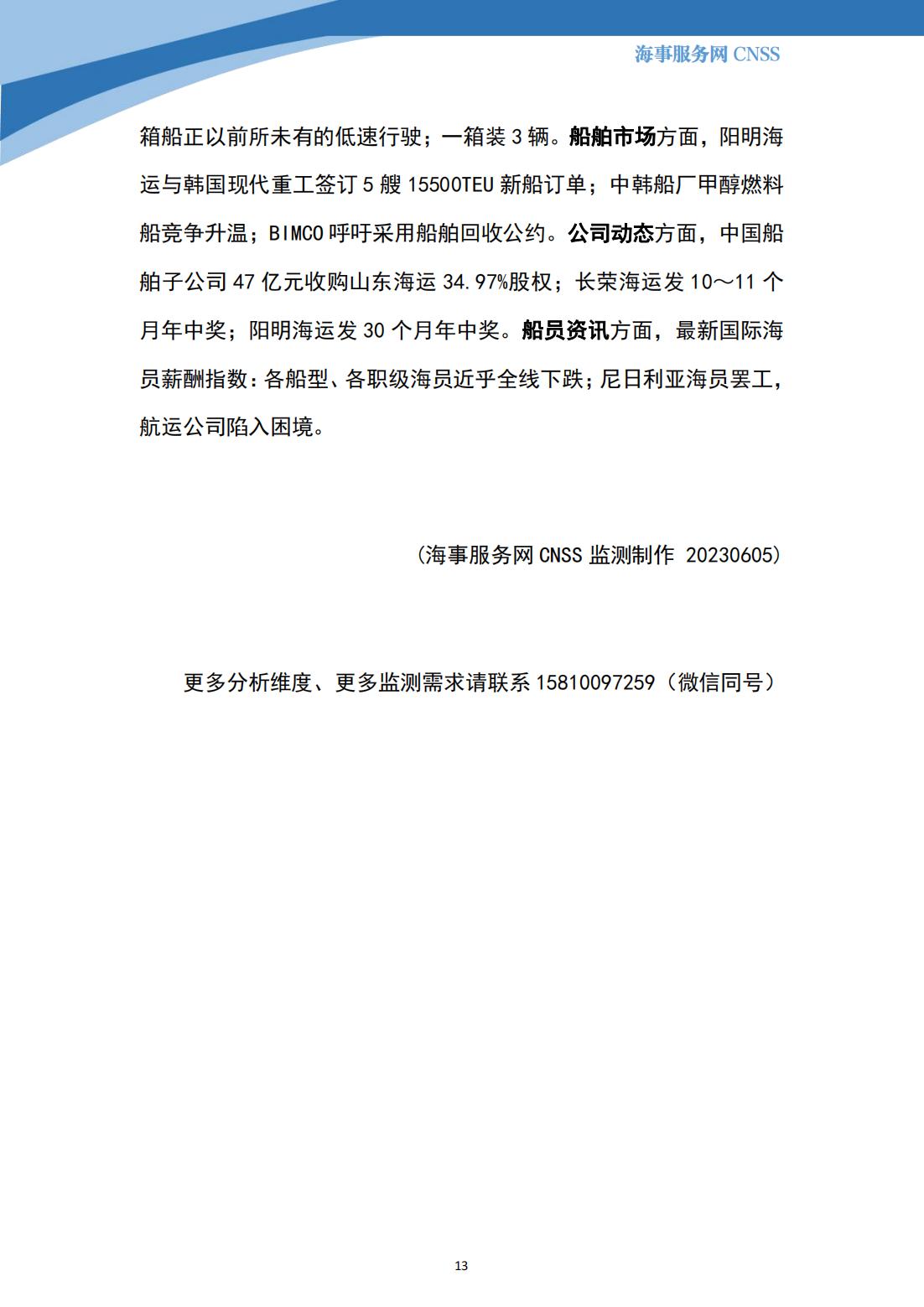 港航业舆情监测周报·第13期丨CNSS 0605_12.jpg
