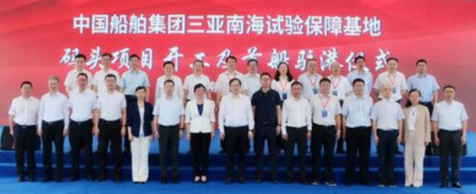 中国船舶集团举行三亚南海试验保障基地码头项目开工及首船驻港仪式