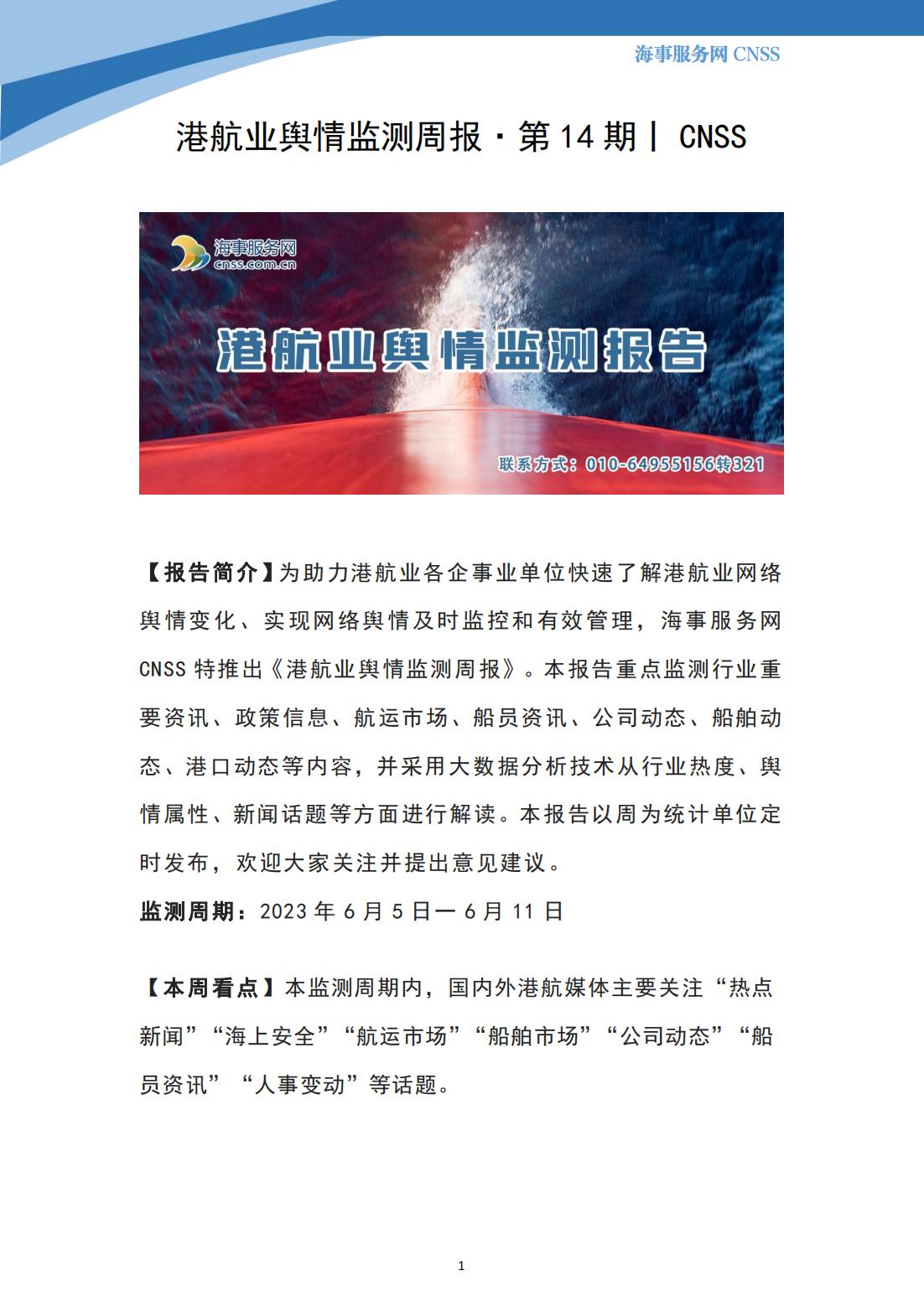 港航业舆情监测周报·第14期丨CNSS 0614_00.jpg