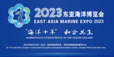 2023东亚海洋博览会6月28日启幕 打造具有国际影响力的知名会展品牌