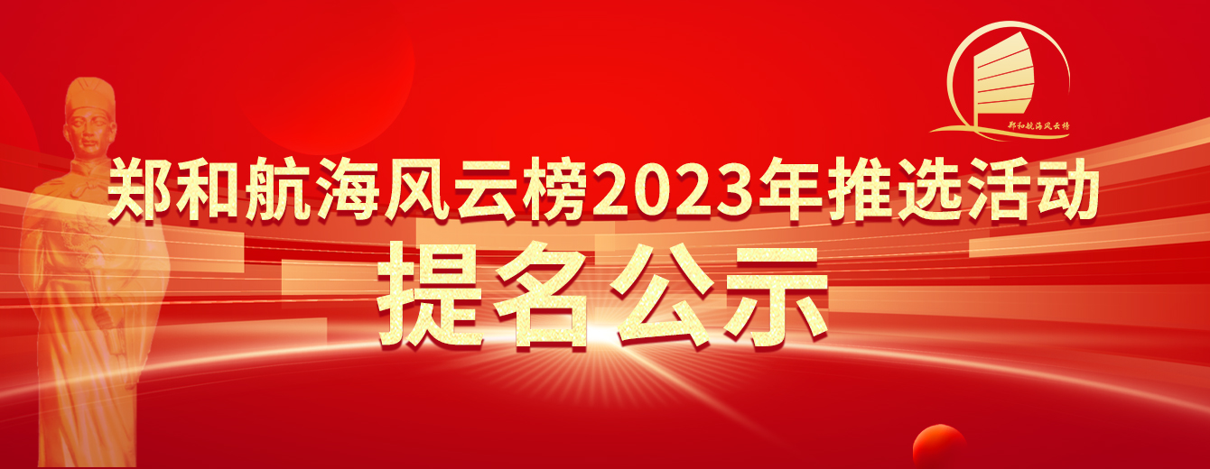 重磅发布！2023年郑和航海风云榜提名名单出炉