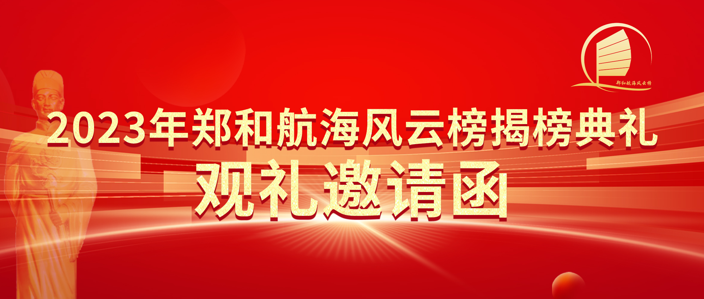 2023年郑和航海风云榜揭榜典礼 观礼邀请函