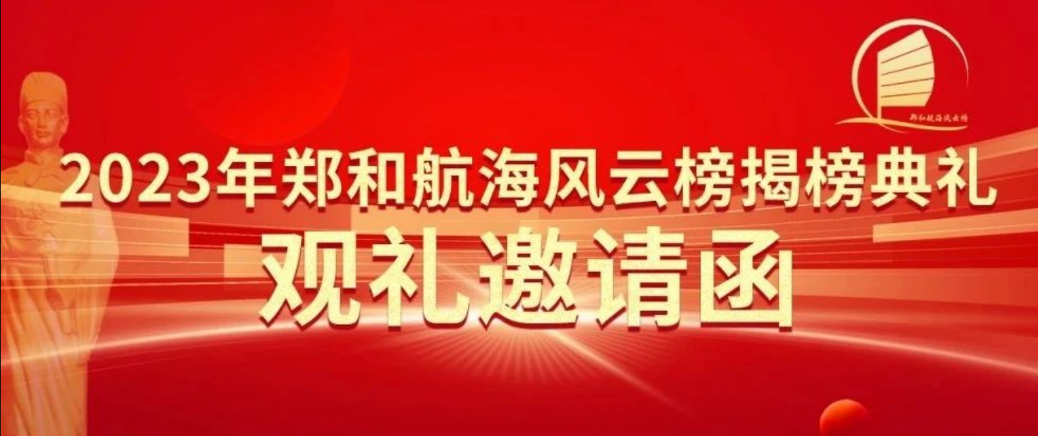 2023年郑和航海风云榜揭榜典礼观礼邀请函