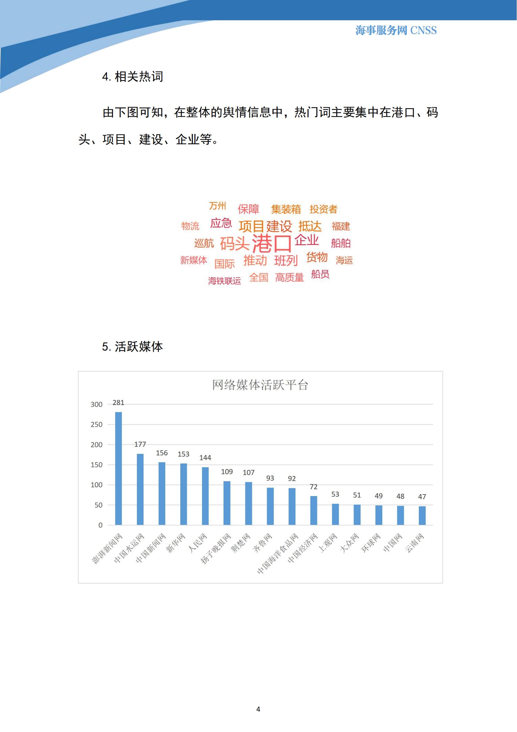 港航业舆情监测周报·第15期丨CNSS 0628_03.jpg