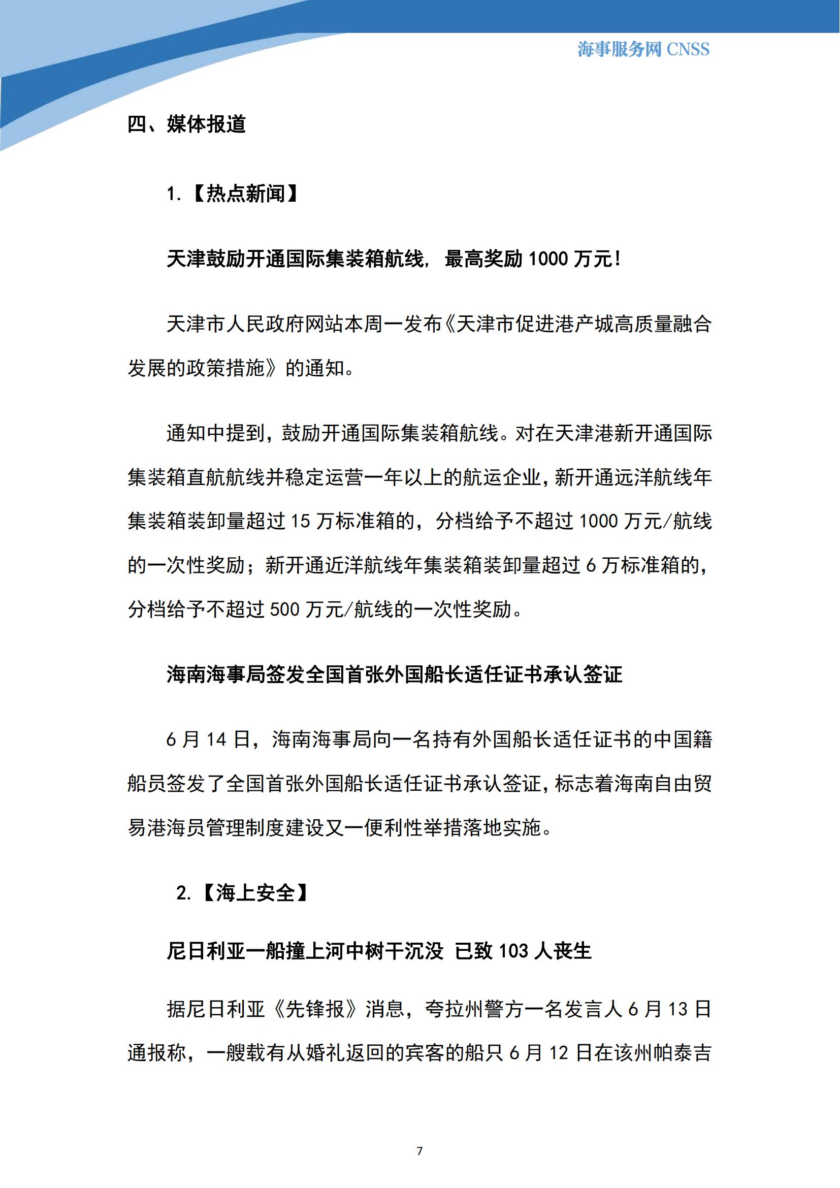 港航业舆情监测周报·第15期丨CNSS 0628_06.jpg