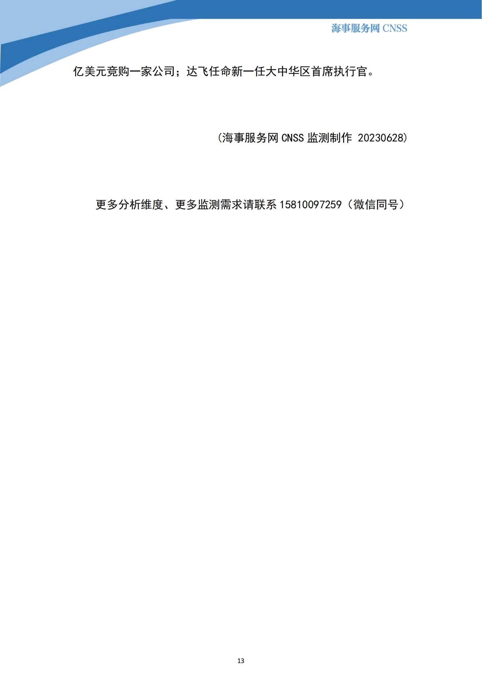港航业舆情监测周报·第15期丨CNSS 0628_12.jpg