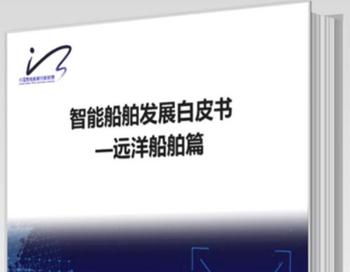 中国首份《智能船舶发展白皮书》正式发布