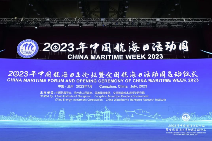2023年中国航海日主论坛开幕！