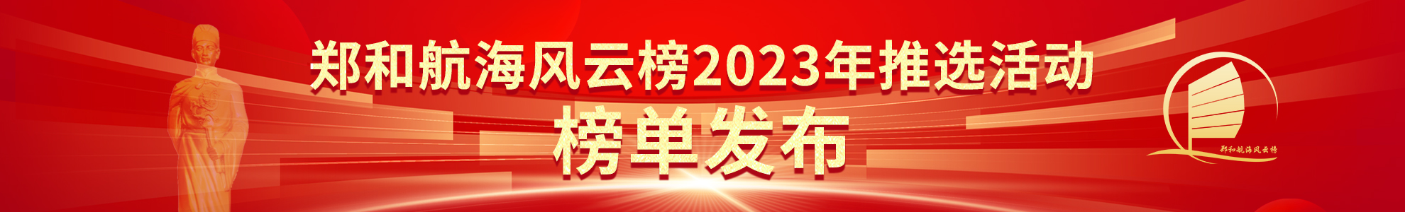 2023年郑和航海风云榜榜单发布