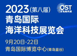 青岛海科展