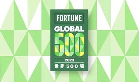 上升12位！中远海运2023年《财富》世界500强排名115位