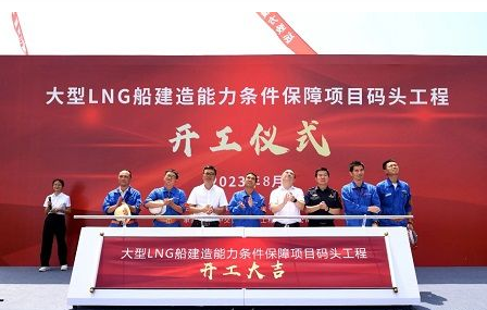 江南造船大型LNG船建造能力条件保障项目码头工程开工