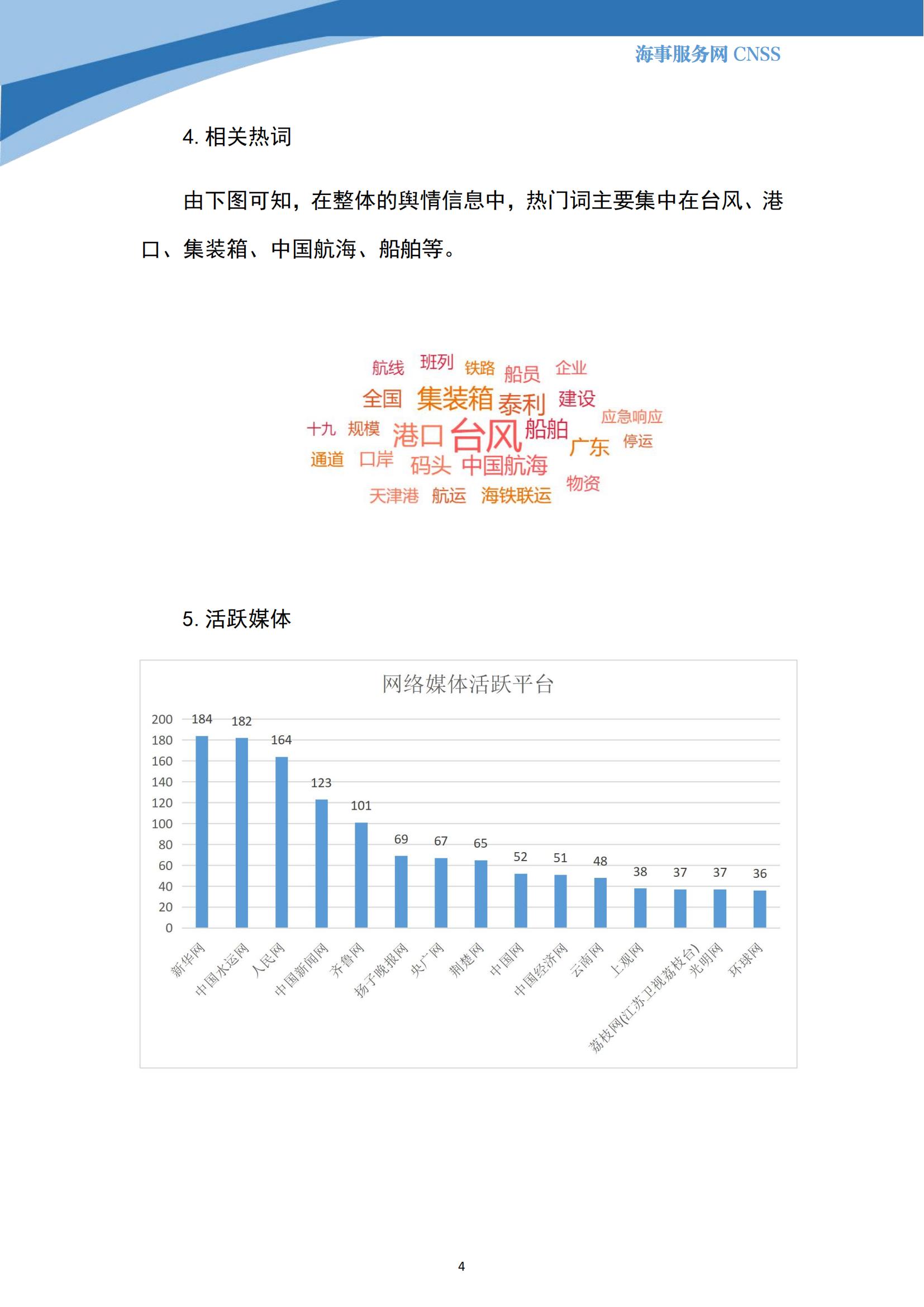 港航业舆情监测周报·第17期丨CNSS 0716_03.jpg