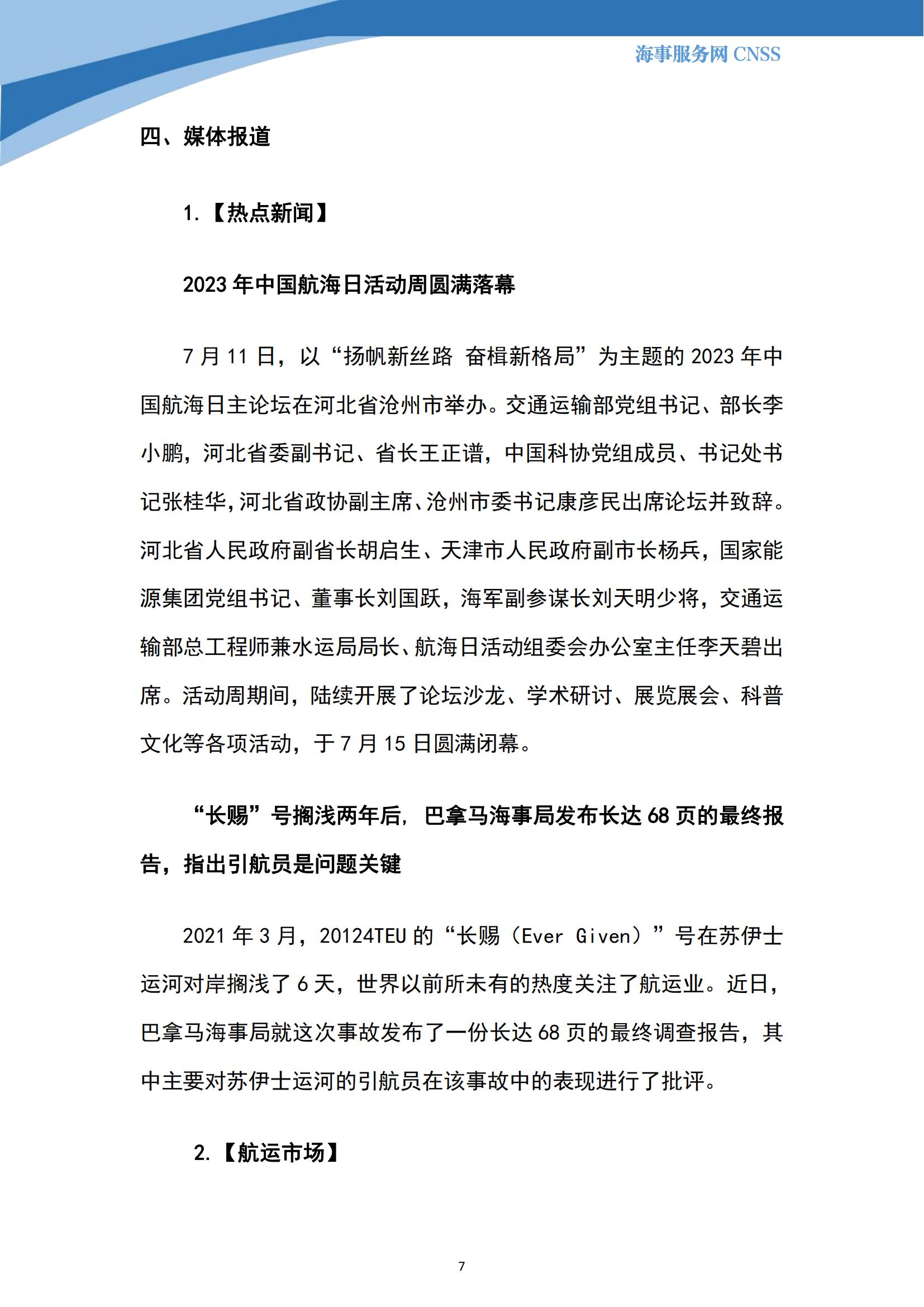 港航业舆情监测周报·第17期丨CNSS 0716_06.jpg