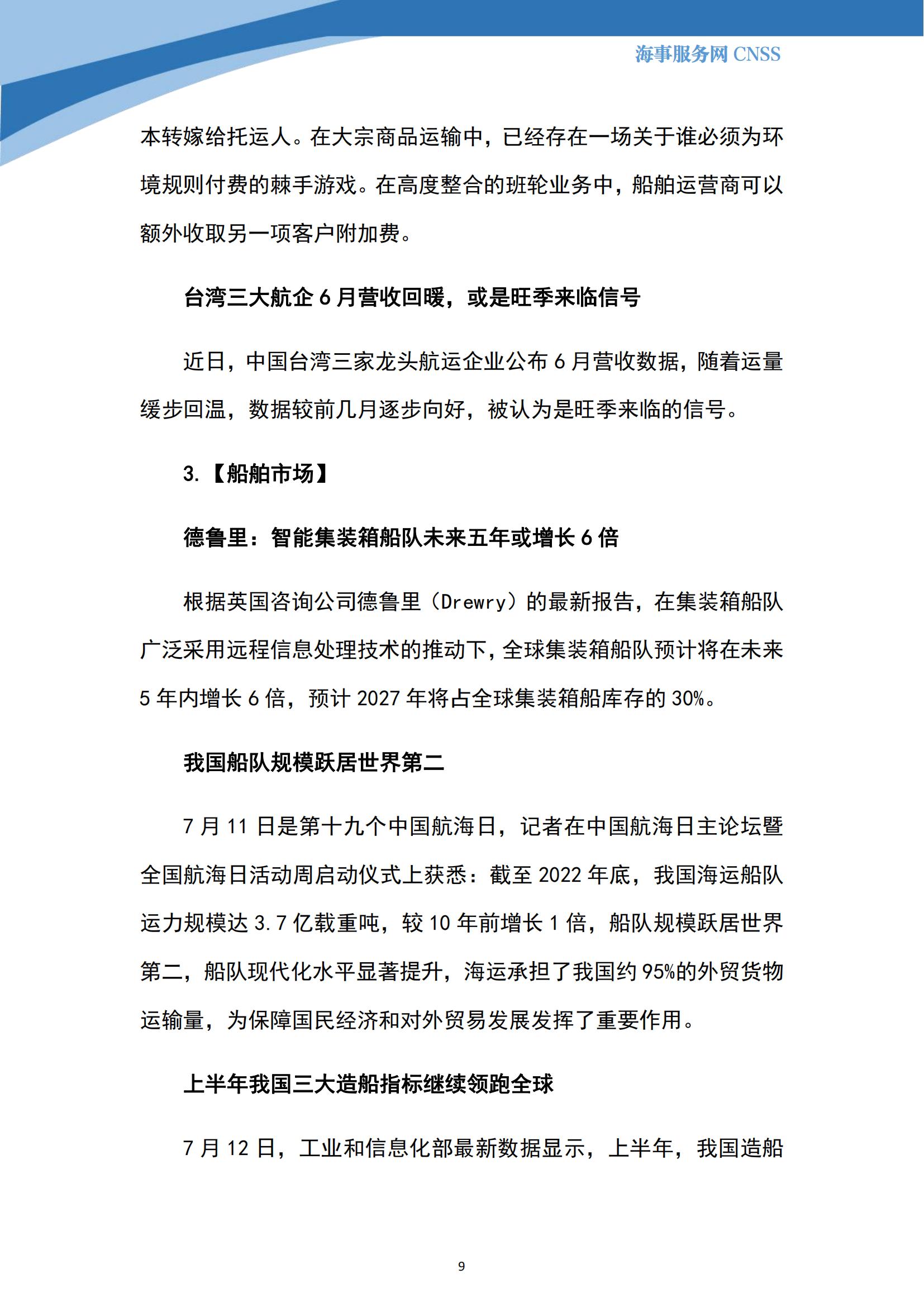 港航业舆情监测周报·第17期丨CNSS 0716_08.jpg
