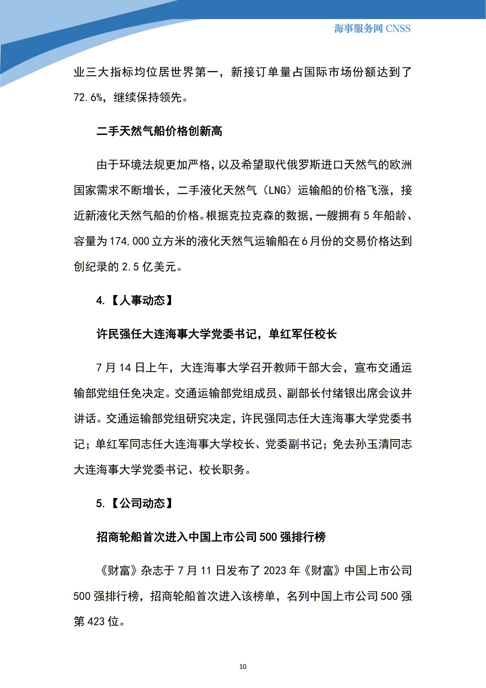 港航业舆情监测周报·第17期丨CNSS 0716_09.jpg