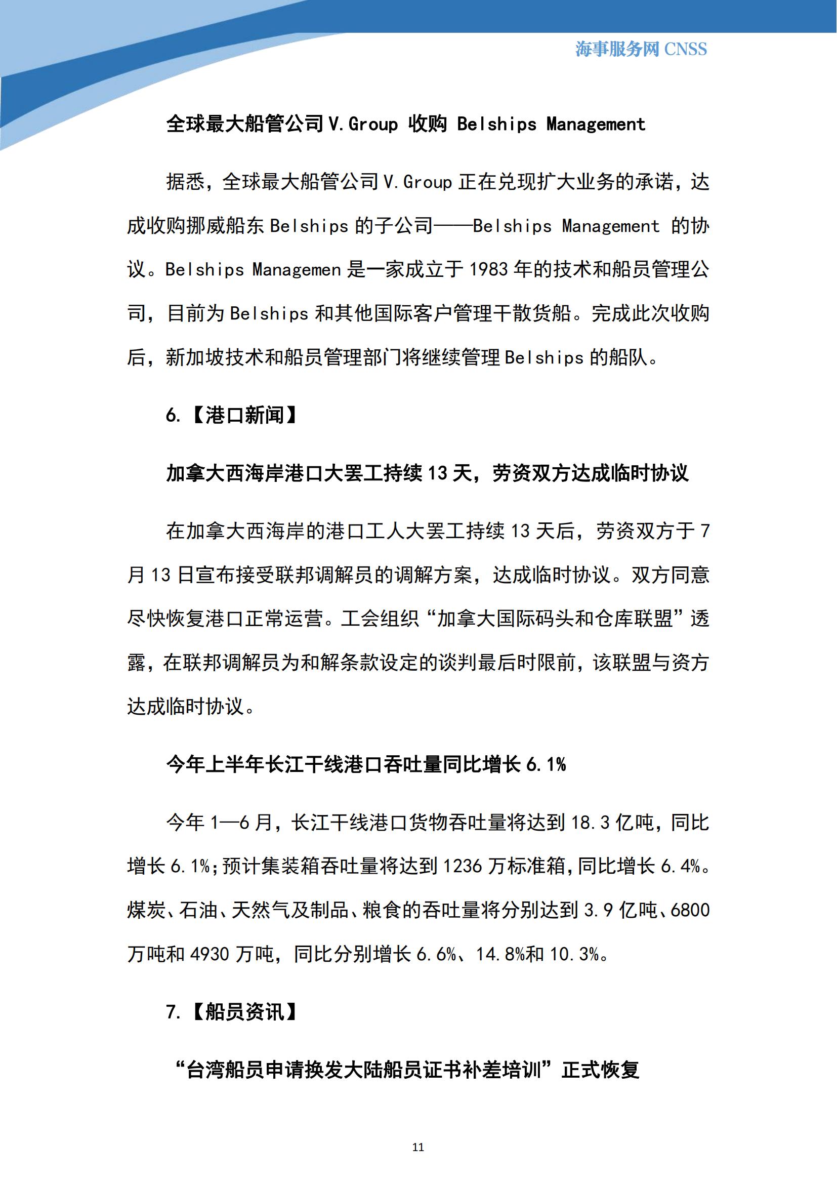 港航业舆情监测周报·第17期丨CNSS 0716_10.jpg