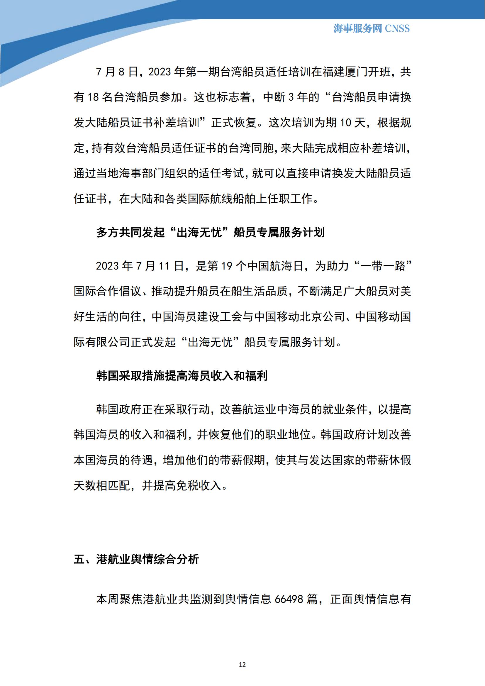 港航业舆情监测周报·第17期丨CNSS 0716_11.jpg