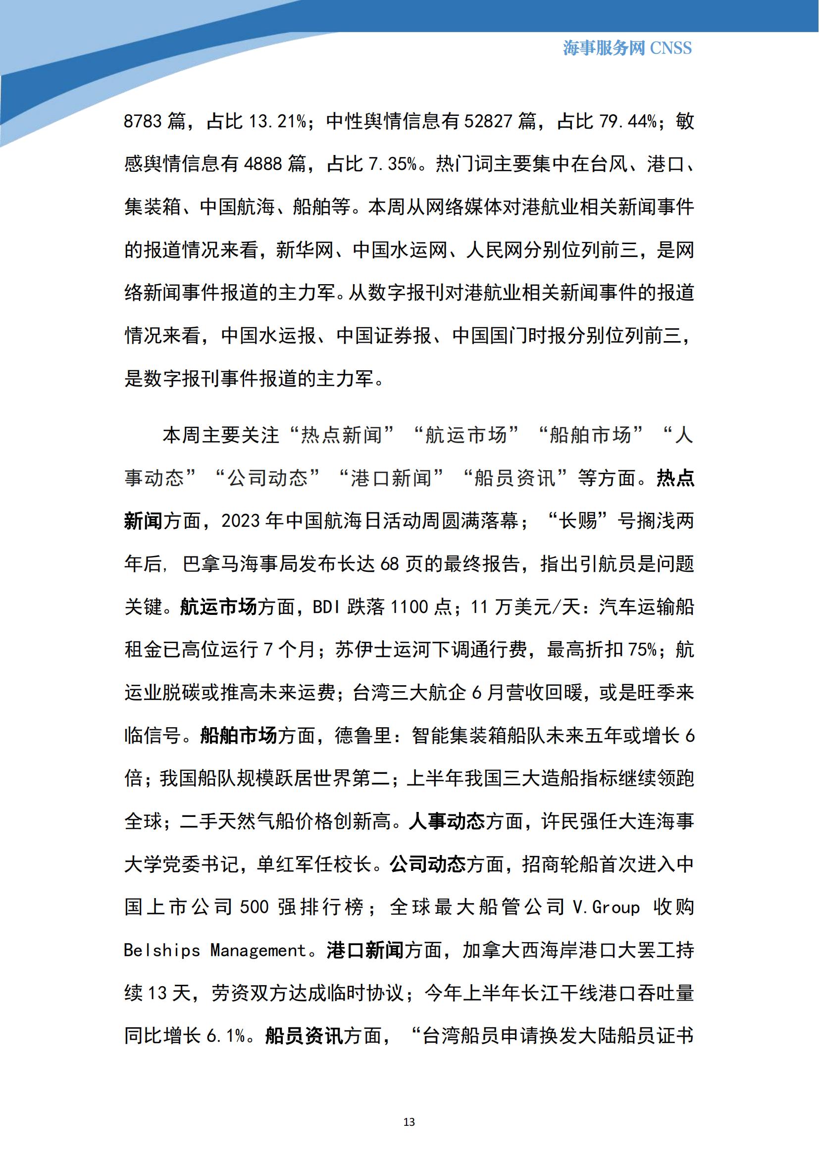 港航业舆情监测周报·第17期丨CNSS 0716_12.jpg