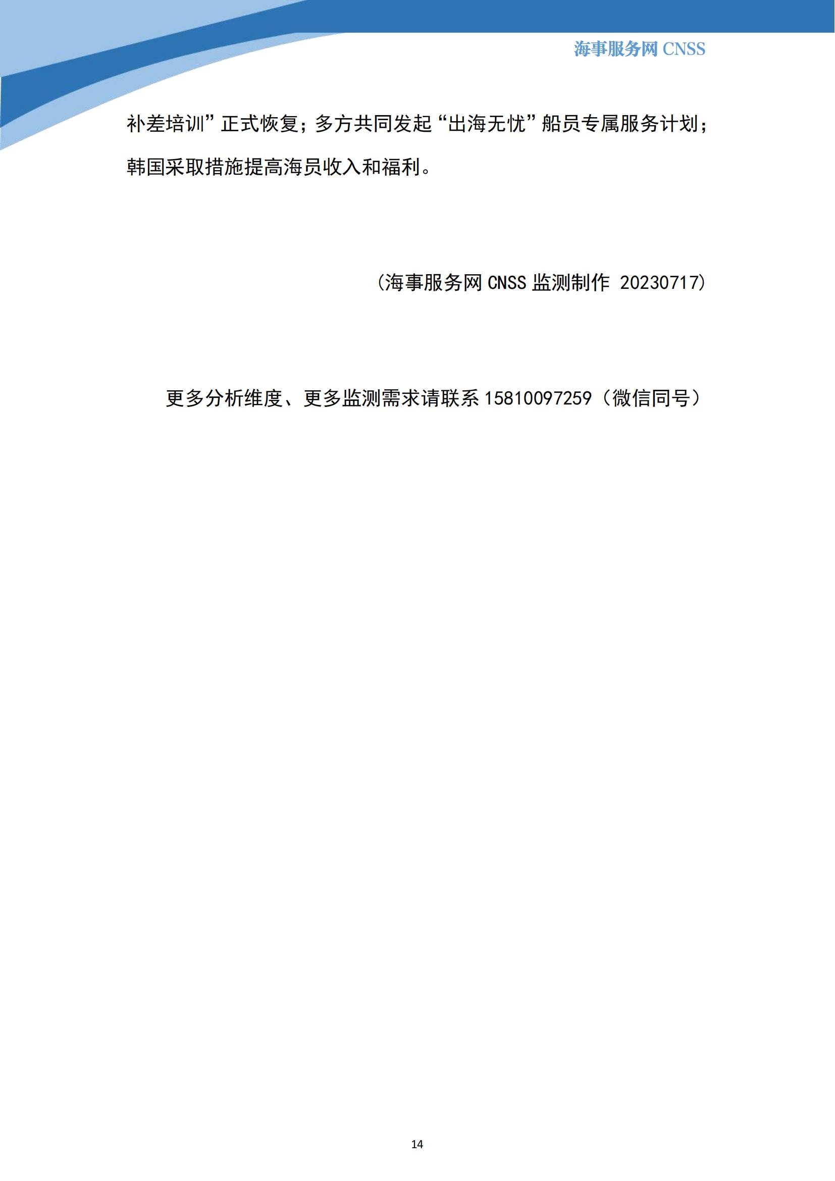 港航业舆情监测周报·第17期丨CNSS 0716_13.jpg