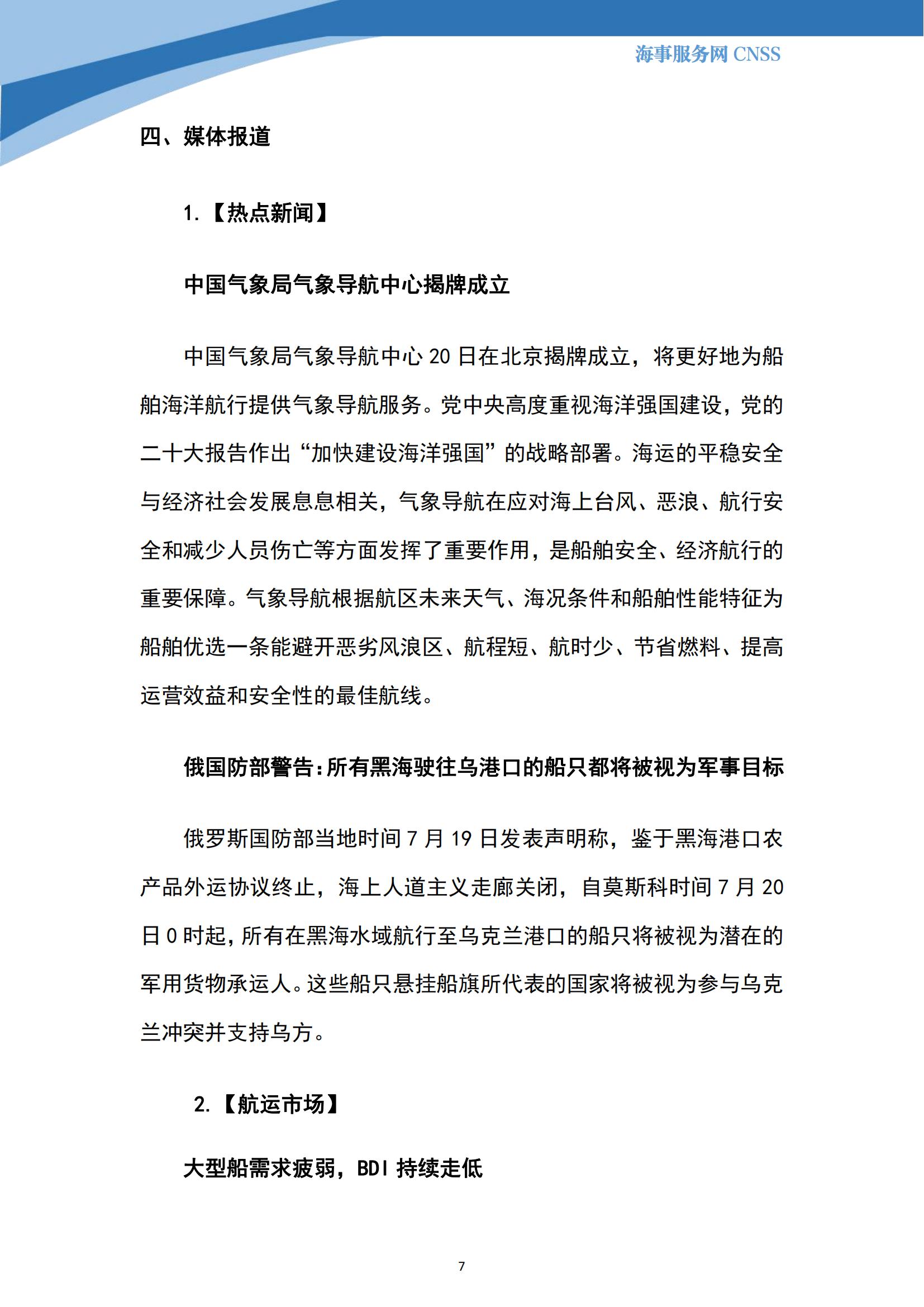 港航业舆情监测周报·第18期丨CNSS 0724_06.jpg